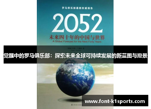 觉醒中的罗马俱乐部：探索未来全球可持续发展的新蓝图与愿景