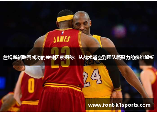 詹姆斯新联赛成功的关键因素揭秘：从战术适应到团队凝聚力的多维解析