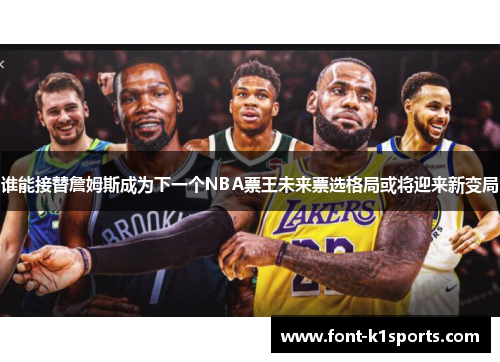 谁能接替詹姆斯成为下一个NBA票王未来票选格局或将迎来新变局