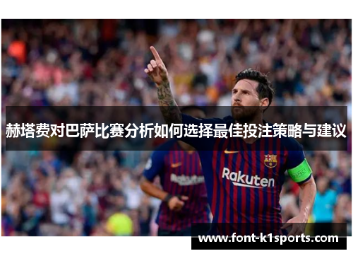 赫塔费对巴萨比赛分析如何选择最佳投注策略与建议 赫塔费对巴萨比赛分析如何选择最佳投注策略与建议