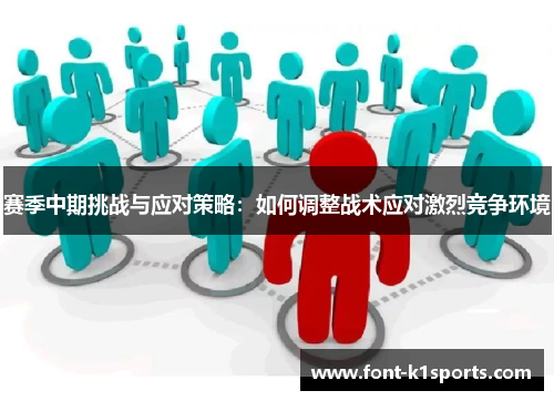 赛季中期挑战与应对策略：如何调整战术应对激烈竞争环境