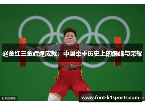 赵金红三金辉煌成就:中国举重历史上的巅峰与荣耀 赵金红三金辉煌成就:中国举重历史上的巅峰与荣耀