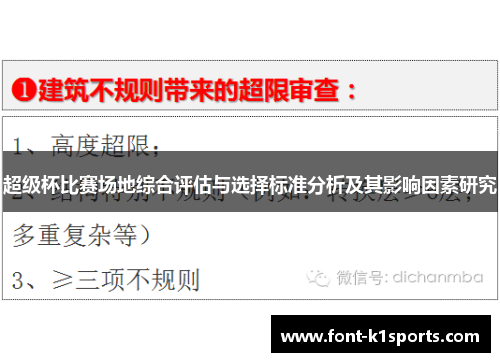 超级杯比赛场地综合评估与选择标准分析及其影响因素研究 超级杯比赛场地综合评估与选择标准分析及其影响因素研究