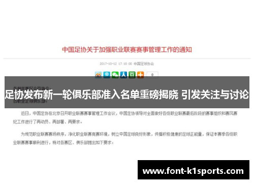 足协发布新一轮俱乐部准入名单重磅揭晓 引发关注与讨论 足协发布新一轮俱乐部准入名单重磅揭晓 引发关注与讨论