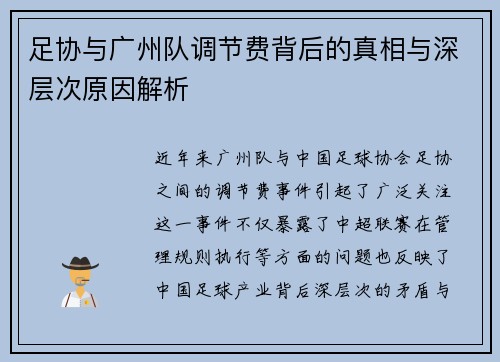 足协与广州队调节费背后的真相与深层次原因解析 足协与广州队调节费背后的真相与深层次原因解析