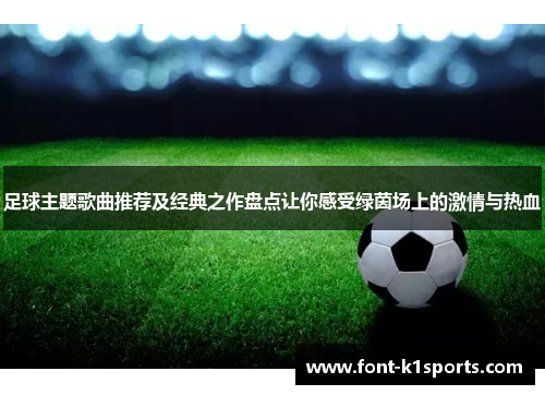 足球主题歌曲推荐及经典之作盘点让你感受绿茵场上的激情与热血