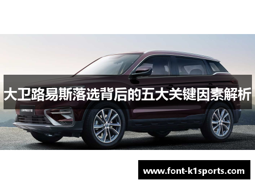 大卫路易斯落选背后的五大关键因素解析 大卫路易斯落选背后的五大关键因素解析