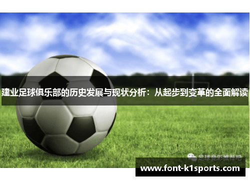 建业足球俱乐部的历史发展与现状分析:从起步到变革的全面解读 建业足球俱乐部的历史发展与现状分析:从起步到变革的全面解读