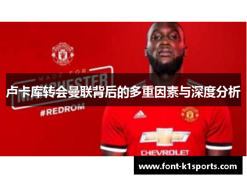 卢卡库转会曼联背后的多重因素与深度分析 卢卡库转会曼联背后的多重因素与深度分析