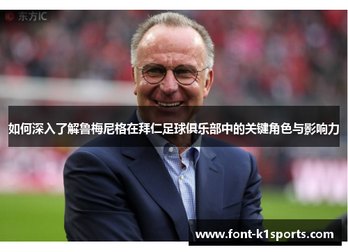 如何深入了解鲁梅尼格在拜仁足球俱乐部中的关键角色与影响力 如何深入了解鲁梅尼格在拜仁足球俱乐部中的关键角色与影响力