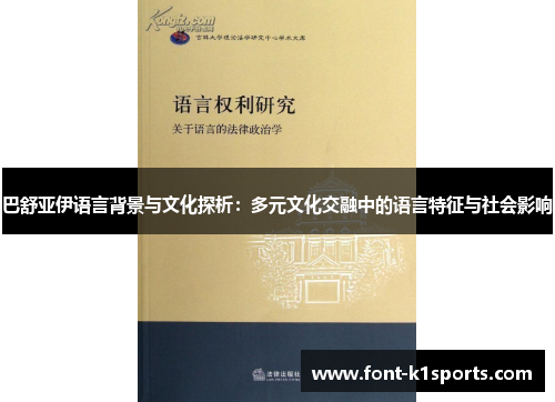 巴舒亚伊语言背景与文化探析:多元文化交融中的语言特征与社会影响 巴舒亚伊语言背景与文化探析:多元文化交融中的语言特征与社会影响