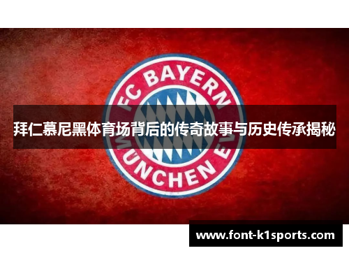 拜仁慕尼黑体育场背后的传奇故事与历史传承揭秘