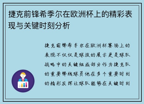 捷克前锋希季尔在欧洲杯上的精彩表现与关键时刻分析 捷克前锋希季尔在欧洲杯上的精彩表现与关键时刻分析