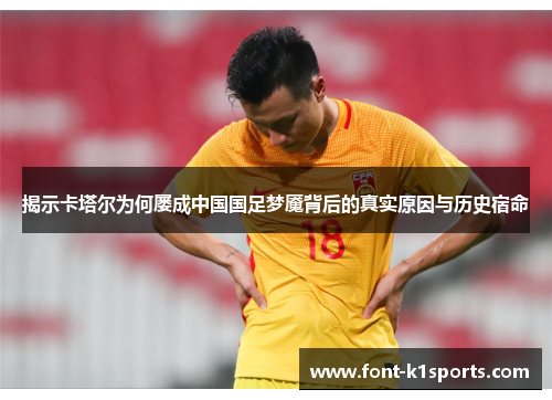 揭示卡塔尔为何屡成中国国足梦魇背后的真实原因与历史宿命 揭示卡塔尔为何屡成中国国足梦魇背后的真实原因与历史宿命