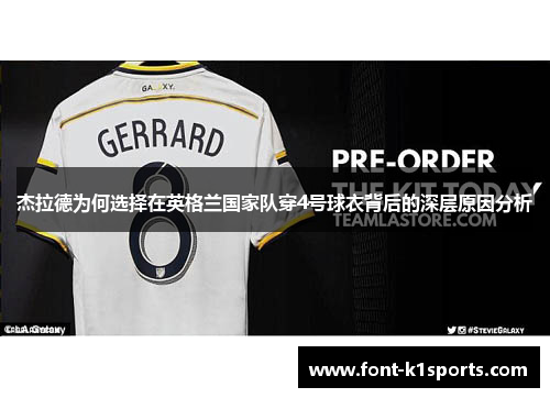 杰拉德为何选择在英格兰国家队穿4号球衣背后的深层原因分析 杰拉德为何选择在英格兰国家队穿4号球衣背后的深层原因分析