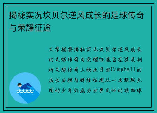 揭秘实况坎贝尔逆风成长的足球传奇与荣耀征途 揭秘实况坎贝尔逆风成长的足球传奇与荣耀征途