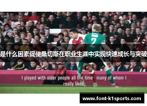 是什么因素促使桑切斯在职业生涯中实现快速成长与突破 是什么因素促使桑切斯在职业生涯中实现快速成长与突破