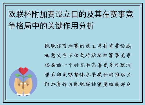 欧联杯附加赛设立目的及其在赛事竞争格局中的关键作用分析