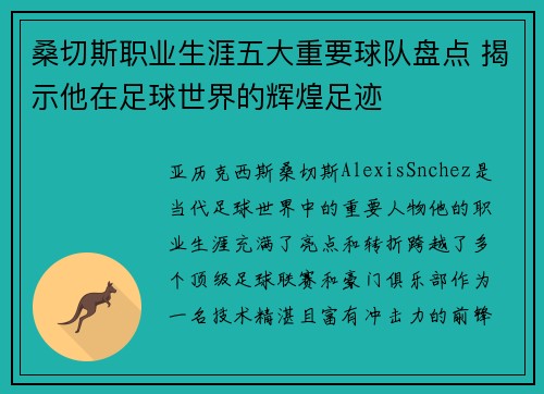 桑切斯职业生涯五大重要球队盘点 揭示他在足球世界的辉煌足迹 桑切斯职业生涯五大重要球队盘点 揭示他在足球世界的辉煌足迹