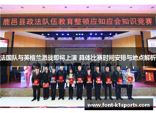 法国队与英格兰激战即将上演 具体比赛时间安排与地点解析