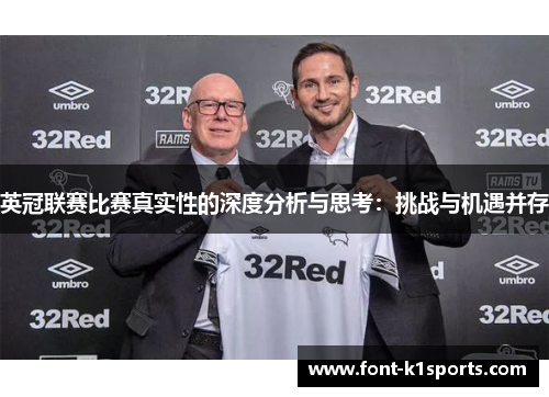 英冠联赛比赛真实性的深度分析与思考：挑战与机遇并存