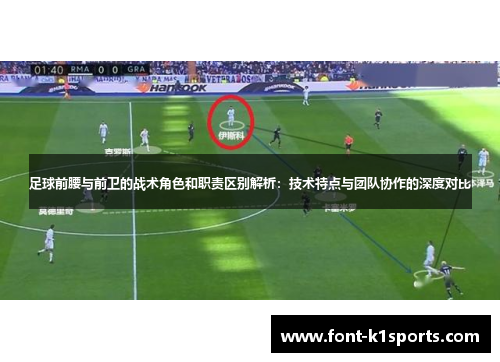足球前腰与前卫的战术角色和职责区别解析：技术特点与团队协作的深度对比