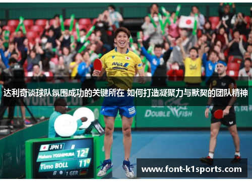 达利奇谈球队氛围成功的关键所在 如何打造凝聚力与默契的团队精神 达利奇谈球队氛围成功的关键所在 如何打造凝聚力与默契的团队精神