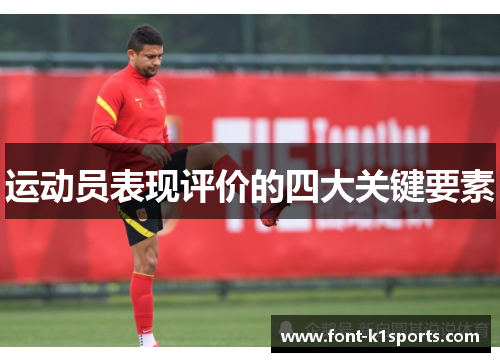 运动员表现评价的四大关键要素 运动员表现评价的四大关键要素