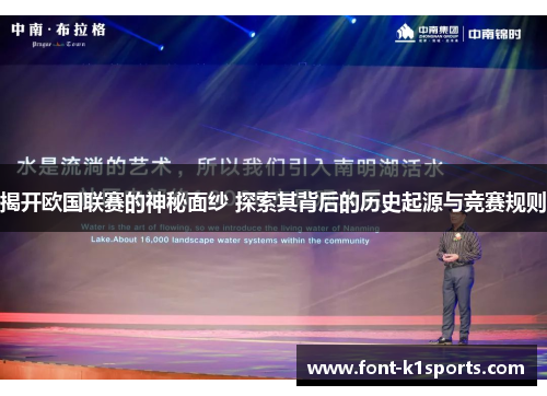 揭开欧国联赛的神秘面纱 探索其背后的历史起源与竞赛规则