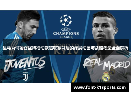 皇马为何始终坚持推动欧超联赛背后的深层动因与战略考量全面解析 皇马为何始终坚持推动欧超联赛背后的深层动因与战略考量全面解析