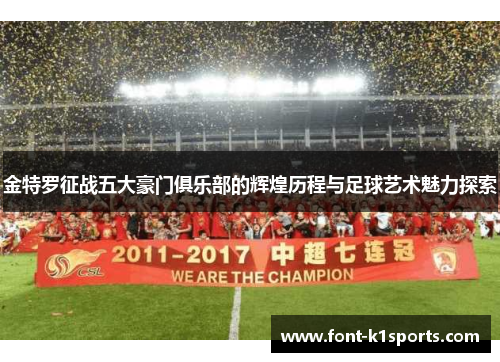 金特罗征战五大豪门俱乐部的辉煌历程与足球艺术魅力探索