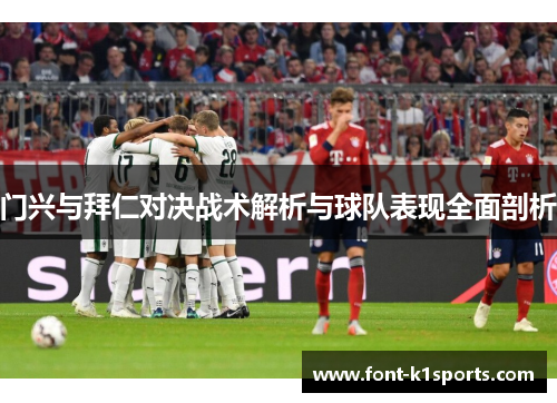 门兴与拜仁对决战术解析与球队表现全面剖析