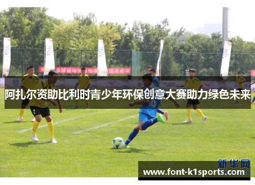 阿扎尔资助比利时青少年环保创意大赛助力绿色未来