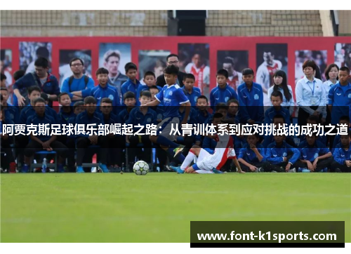 阿贾克斯足球俱乐部崛起之路：从青训体系到应对挑战的成功之道