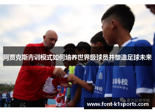 阿贾克斯青训模式如何培养世界级球员并塑造足球未来