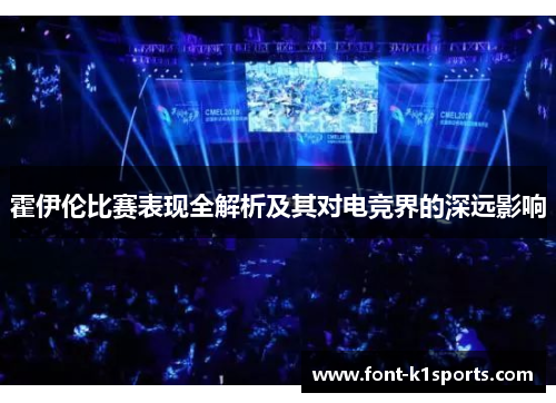 霍伊伦比赛表现全解析及其对电竞界的深远影响