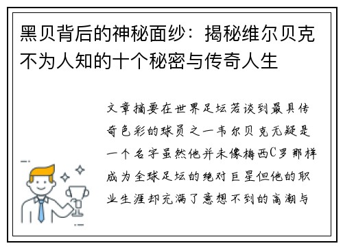黑贝背后的神秘面纱：揭秘维尔贝克不为人知的十个秘密与传奇人生