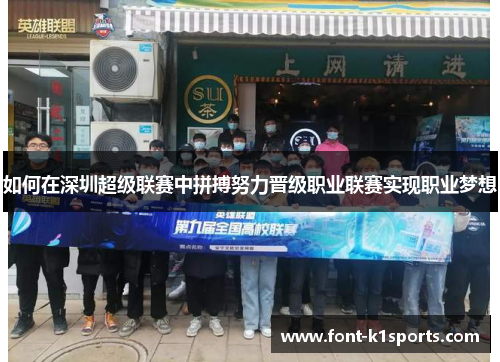 如何在深圳超级联赛中拼搏努力晋级职业联赛实现职业梦想