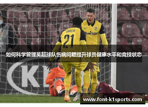 如何科学管理英超球队伤病问题提升球员健康水平和竞技状态