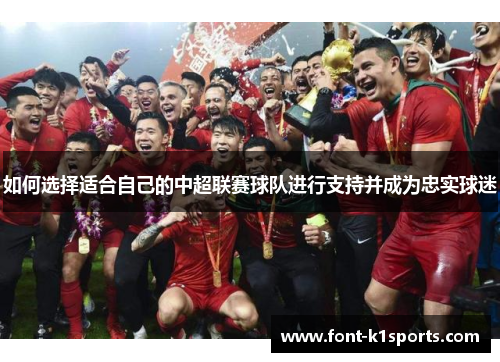 如何选择适合自己的中超联赛球队进行支持并成为忠实球迷