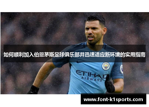 如何顺利加入伯恩茅斯足球俱乐部并迅速适应新环境的实用指南