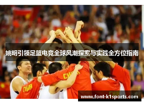 姚明引领足篮电竞全球风潮探索与实践全方位指南